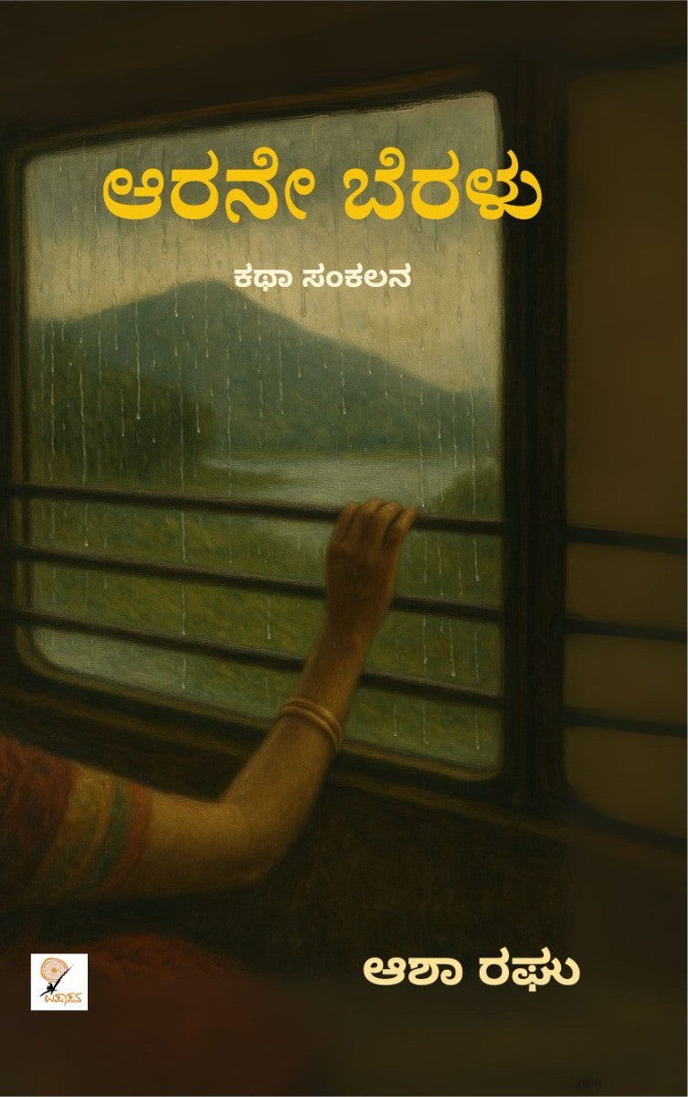 ಆರನೇ ಬೆರಳು – 2ನೇ ಆವೃತ್ತಿ