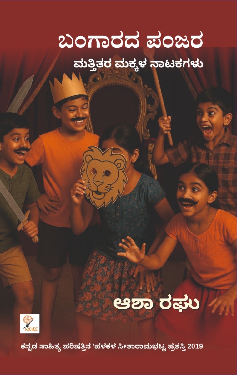 ಬಂಗಾರದ ಪಂಜರ ಮತ್ತು ಇತರ ಮಕ್ಕಳ ನಾಟಕಗಳು