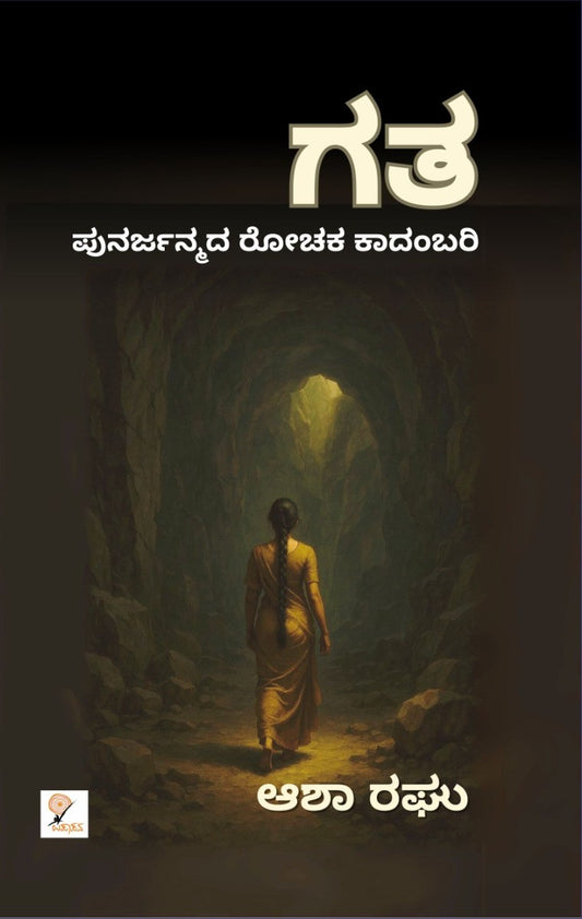ಗತ – 2ನೇ ಆವೃತ್ತಿ