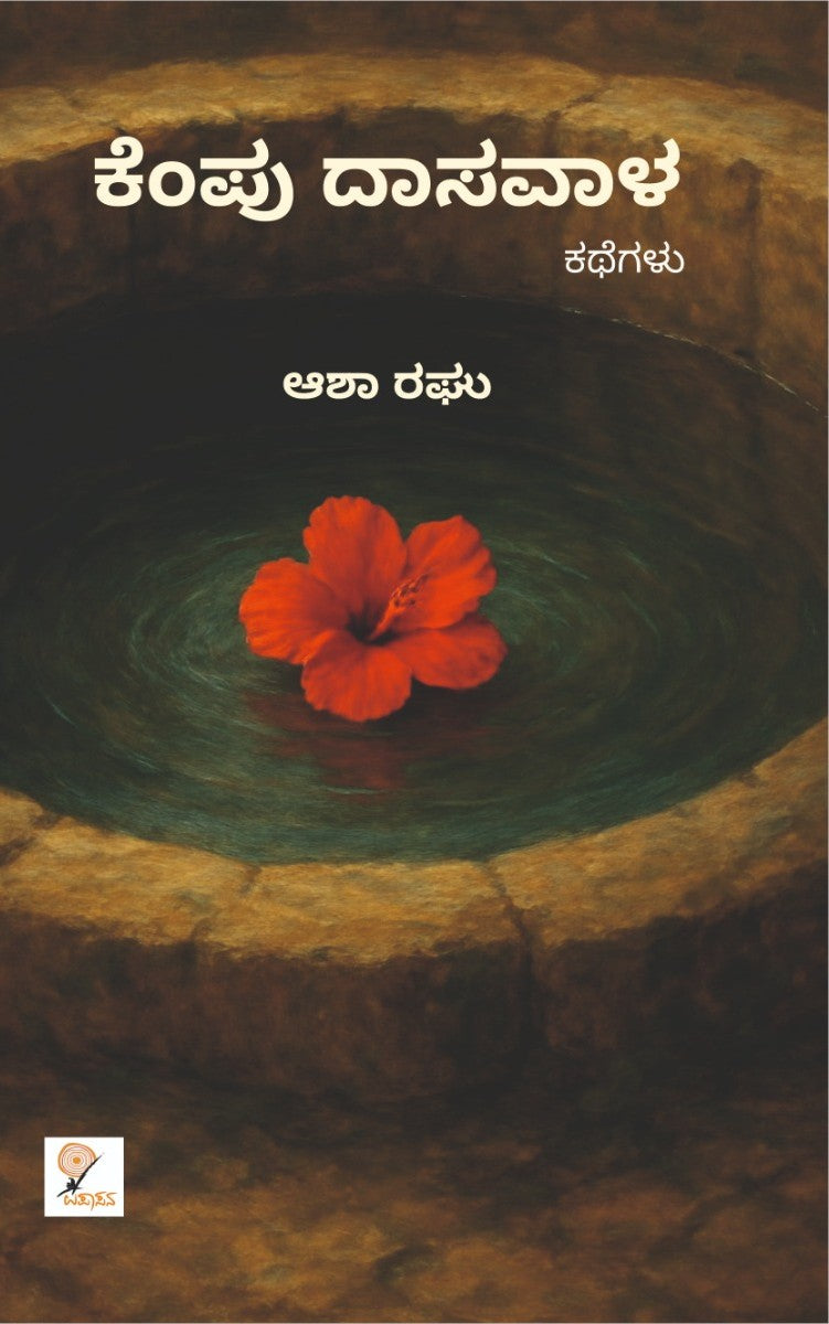 ಕೆಂಪು ದಾಸವಾಳ – 2ನೇ ಆವೃತ್ತಿ