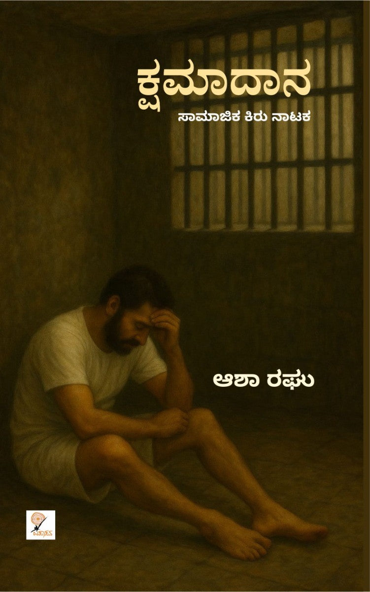 ಕ್ಷಮಾದಾನ – 2ನೇ ಆವೃತ್ತಿ